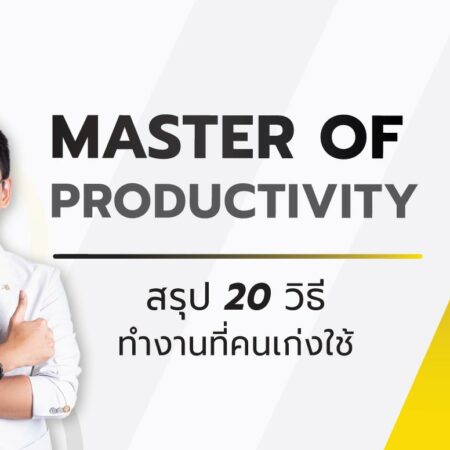 S21 : Master of Productivity (สรุป 20 วิธีการทำงานที่คนเก่งใช้)