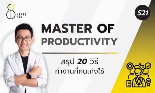 S21 : Master of Productivity (สรุป 20 วิธีการทำงานที่คนเก่งใช้)