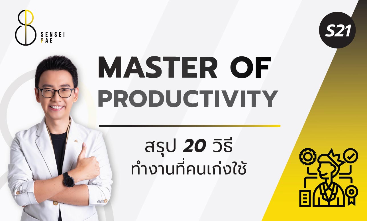 S21: Master of Productivity (สรุป 20 วิธีการทำงานที่คนเก่งใช้)