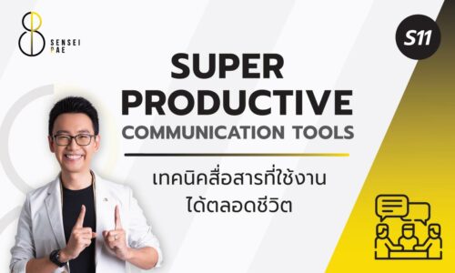 S11 : Super Productive Communication Tools (คอร์สออนไลน์เทคนิคเปลี่ยนคนสื่อสารไม่เป็น เป็นคนที่สื่อสารเป็น)