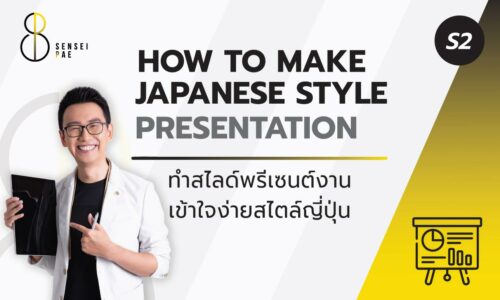 S2 : Turn How To Make Japanese Style  presentation (เทคนิคทำสไลด์ให้ง่าย #สไตล์ญี่ปุ่น)