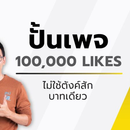 S3+:  Build Page 100,000 Likes (คอร์ส ปั้นเพจ 100,000Likes ไม่ใช้ตังค์สักบาทเดียว)