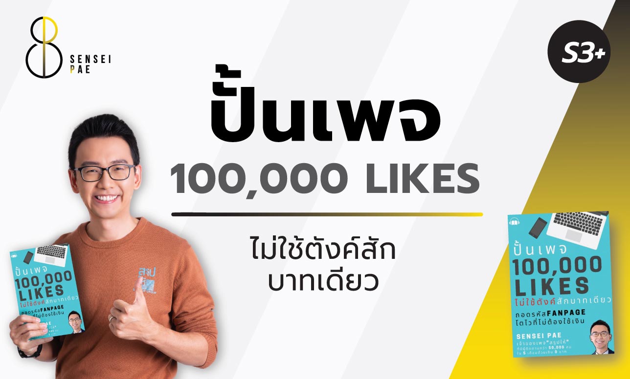 S3+ ปั้นเพจ 100,000 Likes