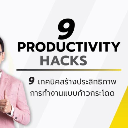 S7 : 9 Productivity Hacks 9 (เทคนิคสร้างประสิทธิภาพการทำงานแบบก้าวกระโดด)