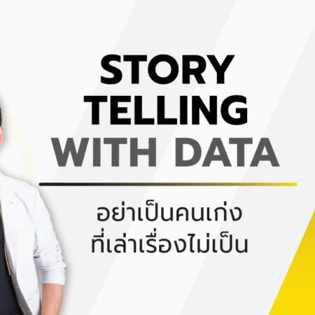 S8 คอร์ส Story Telling with Data  อย่าเป็นคนเก่งที่เล่าเรื่องไม่เป็น