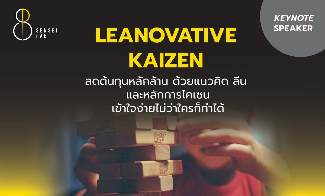 LEANOVATIVE KAIZEN ลดต้นทุนหลักล้าน ด้วยแนวคิด ลีน และหลักการไคเซน เข้าใจง่ายไม่ว่าใครก็ทำได้