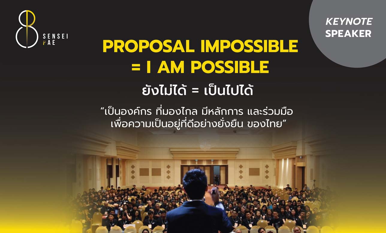 PROPOSAL IMPOSSIBLE = I AM POSSIBLE ยังไม่ได้ = เป็นไปได้ "เป็นองค์กร ที่มองไกล มีหลักการ และร่วมมือ เพื่อความเป็นอยู่ที่ดีอย่างยั่งยืน ของไทย"