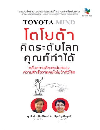 Toyota Mind โตโยต้า คิดระดับโลก คุณก็ทำได้ More... Toyota Mind โตโยต้า คิดระดับโลก คุณก็ทำได้ เซนเซแป๊ะ