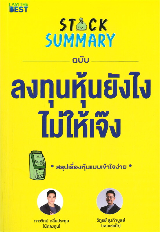 ลงทุนหุ้นยังไง ไม่ให้เจ๊ง