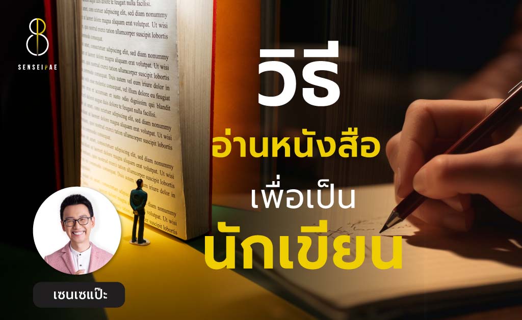 วิธีอ่านหนังสือเพื่อเป็นนักเขียน