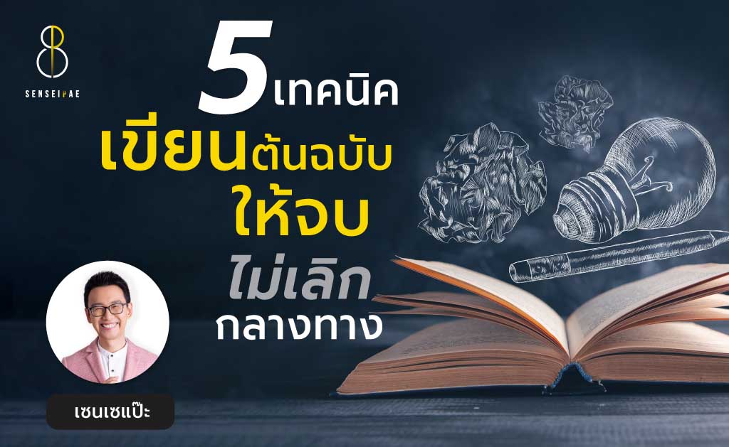 5 ข้อดีเขียนต้นฉบับไม่เลิกกลางคัน