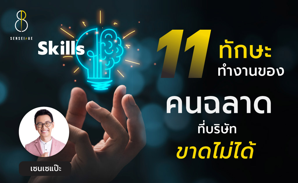 11 ทักษะทำงานของ “คนฉลาด” ที่บริษัท “ขาดไม่ได้”