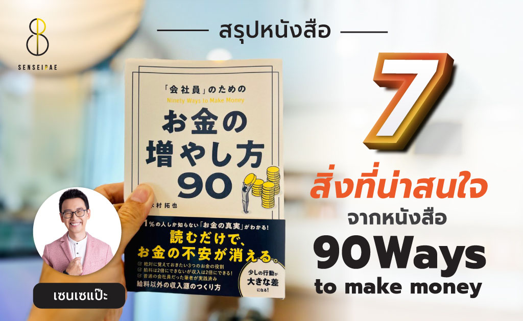 7 สิ่งที่น่าสนใจจากหนังสือ 90 Ways to make money