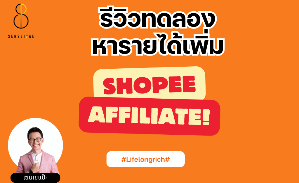 รีวิวทดลองหารายได้เพิ่ม Shopee Affiliate