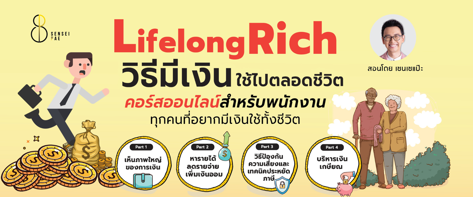 LifelongRich วิธีมีเงินใช้ตลอดชีวิต